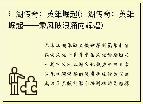 江湖传奇:英雄崛起(江湖传奇:英雄崛起——乘风破浪涌向辉煌)