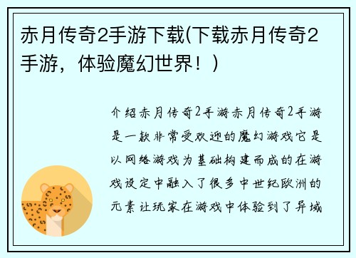 赤月传奇2手游下载(下载赤月传奇2 手游,体验魔幻世界!)