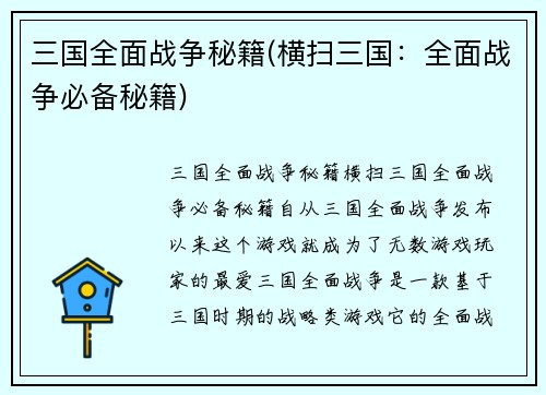 三国全面战争秘籍(横扫三国:全面战争必备秘籍)