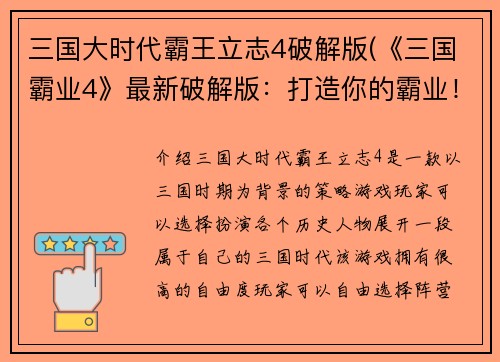 三国大时代霸王立志4破解版(《三国霸业4》最新破解版：打造你的霸业！)