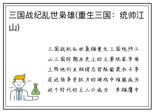 三国战纪乱世枭雄(重生三国：统帅江山)