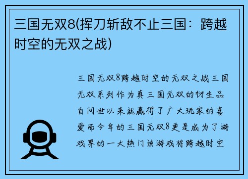 三国无双8(挥刀斩敌不止三国：跨越时空的无双之战)