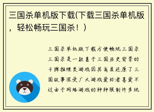 三国杀单机版下载(下载三国杀单机版，轻松畅玩三国杀！)