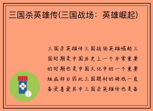 三国杀英雄传(三国战场：英雄崛起)
