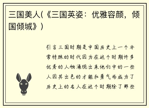 三国美人(《三国英姿：优雅容颜，倾国倾城》)