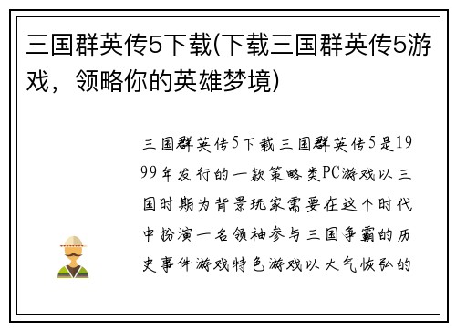 三国群英传5下载(下载三国群英传5游戏，领略你的英雄梦境)