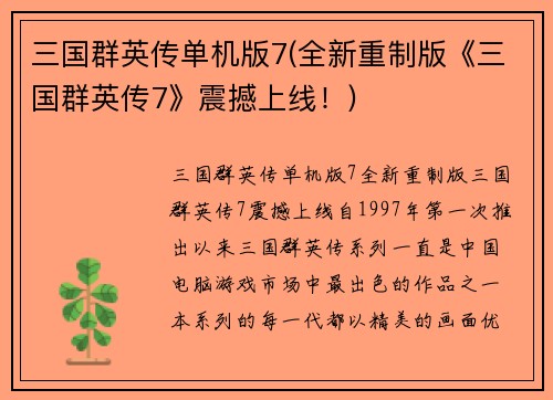 三国群英传单机版7(全新重制版《三国群英传7》震撼上线！)