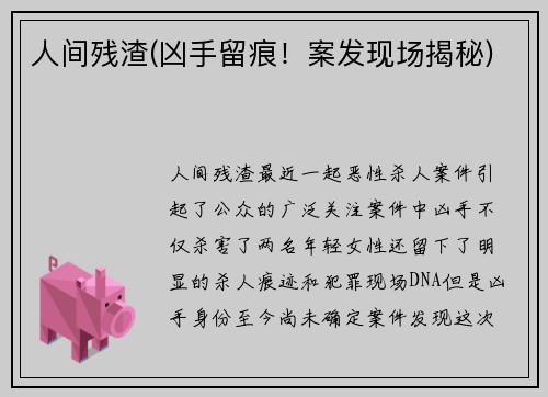 人间残渣(凶手留痕！案发现场揭秘)