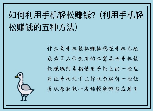 如何利用手机轻松赚钱？(利用手机轻松赚钱的五种方法)