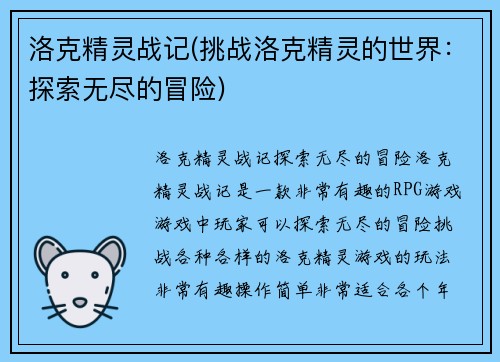 洛克精灵战记(挑战洛克精灵的世界：探索无尽的冒险)