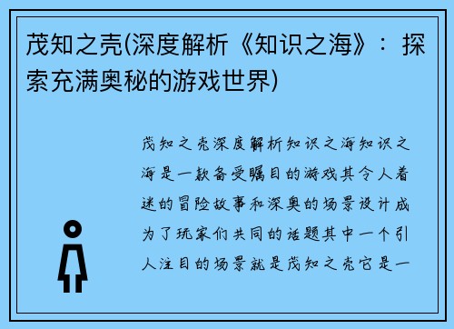 茂知之壳(深度解析《知识之海》:探索充满奥秘的游戏世界)