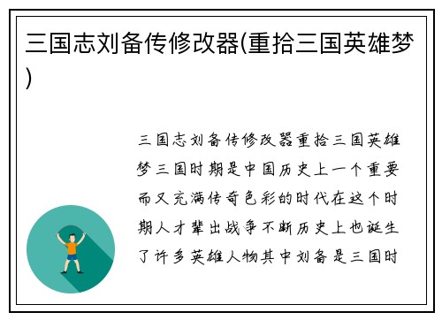 三国志刘备传修改器(重拾三国英雄梦)