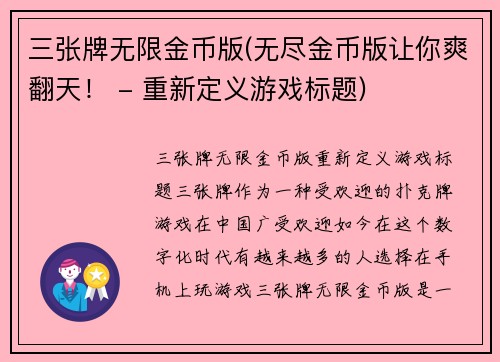 三张牌无限金币版(无尽金币版让你爽翻天! - 重新定义游戏标题)