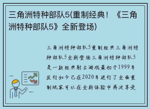 三角洲特种部队5(重制经典!《三角洲特种部队5》全新登场)
