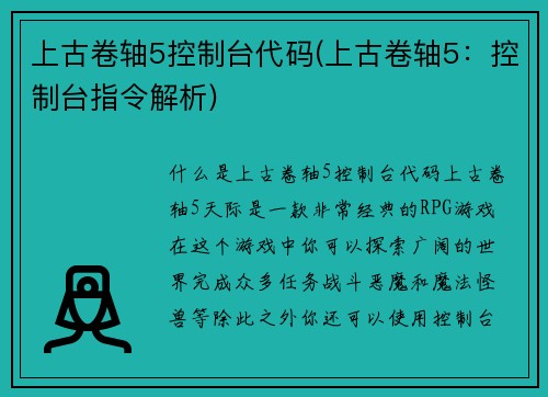 上古卷轴5控制台代码(上古卷轴5：控制台指令解析)