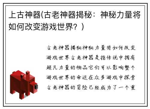 上古神器(古老神器揭秘：神秘力量将如何改变游戏世界？)