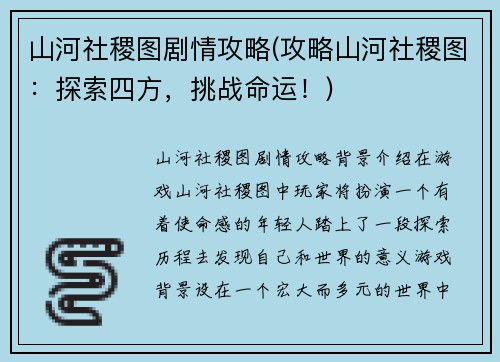 山河社稷图剧情攻略(攻略山河社稷图：探索四方，挑战命运！)