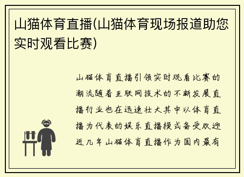 山猫体育直播(山猫体育现场报道助您实时观看比赛)