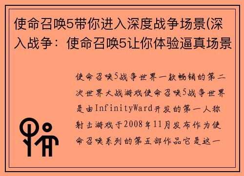 使命召唤5带你进入深度战争场景(深入战争：使命召唤5让你体验逼真场景)