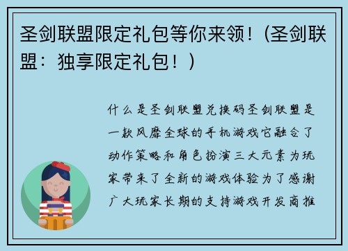 圣剑联盟限定礼包等你来领！(圣剑联盟：独享限定礼包！)