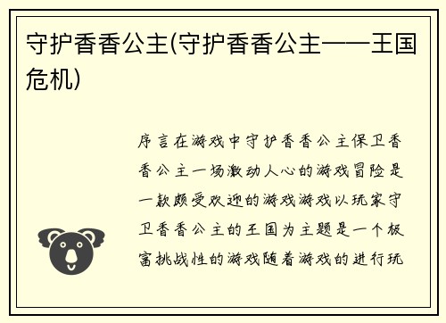 守护香香公主(守护香香公主——王国危机)