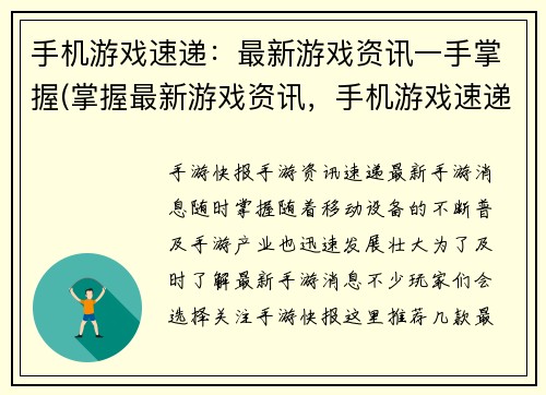 手机游戏速递：最新游戏资讯一手掌握(掌握最新游戏资讯，手机游戏速递必备)