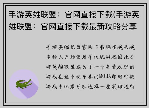 手游英雄联盟：官网直接下载(手游英雄联盟：官网直接下载最新攻略分享)